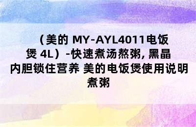 （美的 MY-AYL4011电饭煲 4L）-快速煮汤熬粥, 黑晶内胆锁住营养 美的电饭煲使用说明煮粥